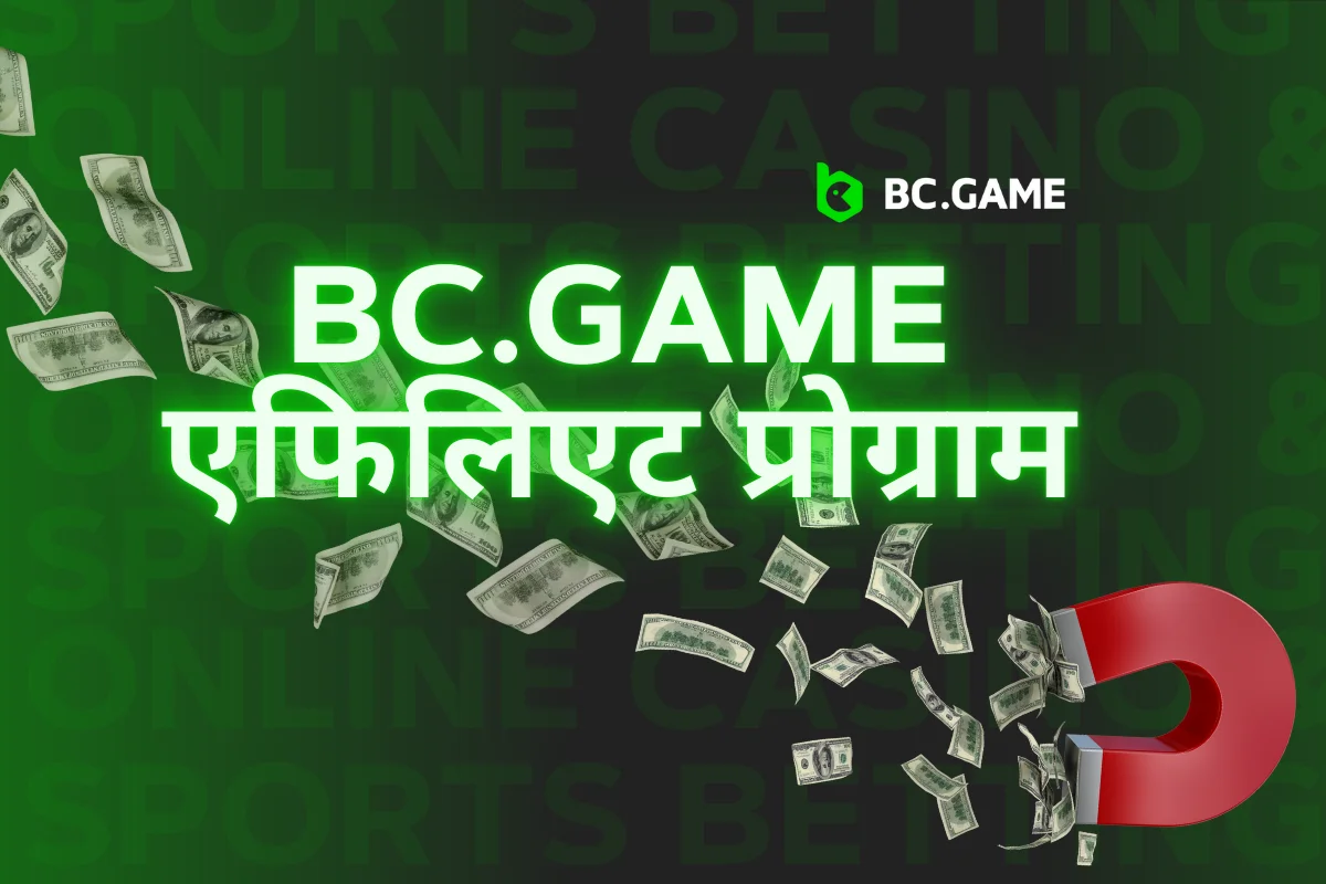 BC.GAME एफिलिएट प्रोग्राम