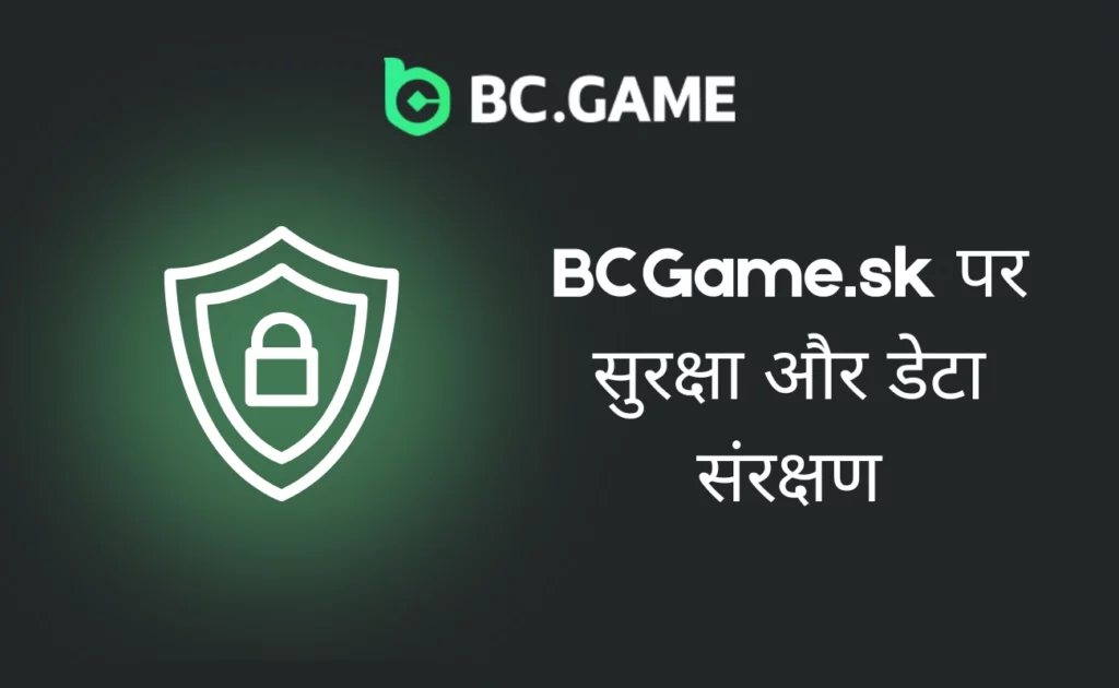 BCGame.sk पर सुरक्षा और डेटा संरक्षण