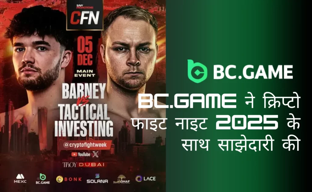 बीसी गेम ने 2025 के दुबई संस्करण के लिए क्रिप्टो फाइट नाइट के साथ विशेष साझेदारी की घोषणा की